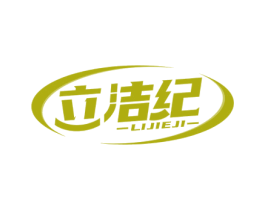 立洁纪 第5类医药商标图样