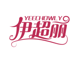 伊超丽YEECHOWLY 第3类化妆品商标图样