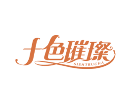 十色璀璨 SISHTRUCHA 第3类化妆品商标图样