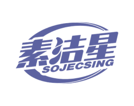 素洁星 SOJECSING 第3类化妆品商标图样