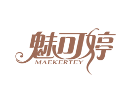 魅可婷 MAEKERTEY 第3类化妆品商标图样