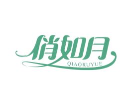 俏如月 第3类化妆品商标图样