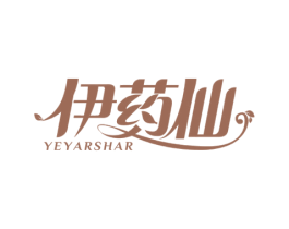伊药仙 YEYARSHAR 第3类化妆品商标图样