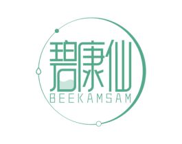 碧康仙 BEEKAMSAM 第3类化妆品商标图样