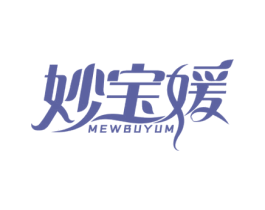妙宝媛 MEWBUYUM 第3类化妆品商标图样