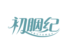 初胭纪 TRUYAMGY 第3类化妆品商标图样