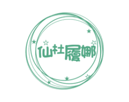 仙杜履娜 第3类化妆品商标图样