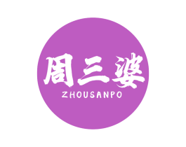 周三婆 第43类餐饮酒店商标图样