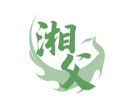 湘父 第43类餐饮酒店商标图样