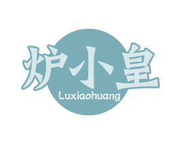 炉小皇 第43类餐饮酒店商标图样