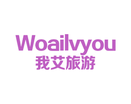 我艾旅游 第39类运输旅行商标图样