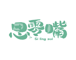 思零嘴 第35类广告贸易商标图样