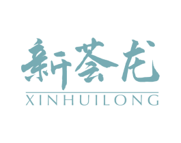 新荟龙 第30类小食配料商标图样