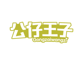公仔王子 第30类小食配料商标图样
