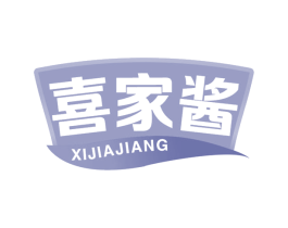喜家酱 第30类小食配料商标图样