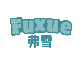 弗雪 第28类体育玩具商标图样