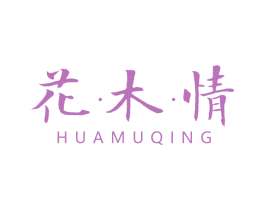 花·木·情 第25类服装鞋帽商标图样
