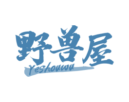 野兽屋 第25类服装鞋帽商标图样