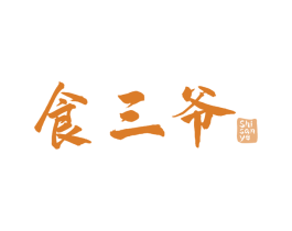 食三爷 第29类食品商标图样