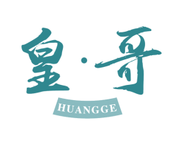 皇·哥 第29类食品商标图样