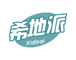 希地派 第29类食品商标图样