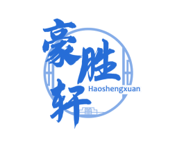 豪胜轩 第20类家具商标图样