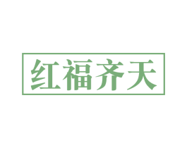 红福齐天 第20类家具商标图样