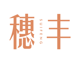 穗丰 第20类家具商标图样