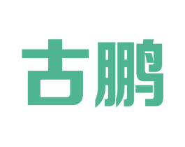古鹏 第19类建筑材料商标图样