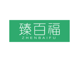 臻百福 第14类珠宝钟表商标图样