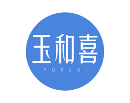 玉和喜 第14类珠宝钟表商标图样