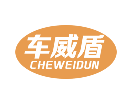 车威盾 第12类运输工具商标图样