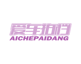 爱车拍档 第12类运输工具商标图样