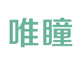 唯瞳 第9类科学仪器商标图样
