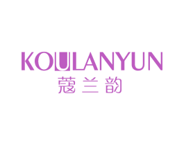 蔻兰韵 第3类化妆品商标图样
