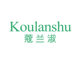 蔻兰淑 第3类化妆品商标图样