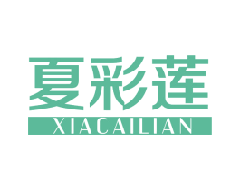 夏彩莲 第3类化妆品商标图样