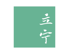 立宁 第3类化妆品商标图样