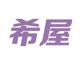 希屋 第7类机械设备商标图样