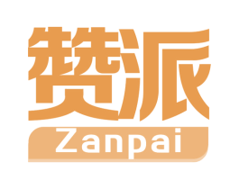 赞派 第5类医药商标图样