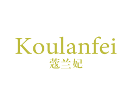 蔻兰妃 第3类化妆品商标图样