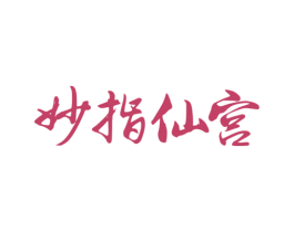 妙指仙宫 第44类医疗园艺商标图样