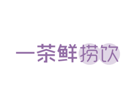 一茶鲜捞饮 第43类餐饮酒店商标图样