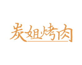 炭姐烤肉 第43类餐饮酒店商标图样