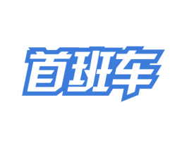 首班车 第43类餐饮酒店商标图样