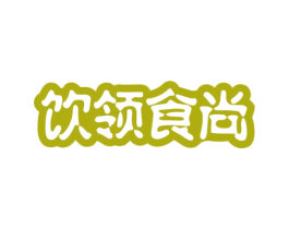 饮领食尚 第43类餐饮酒店商标图样