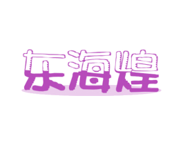 东海煌 第43类餐饮酒店商标图样