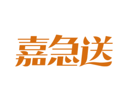 嘉急送 第43类餐饮酒店商标图样
