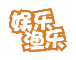 娱乐渔乐 第43类餐饮酒店商标图样