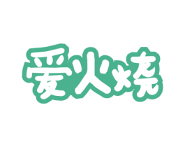 爱火烧 第43类餐饮酒店商标图样